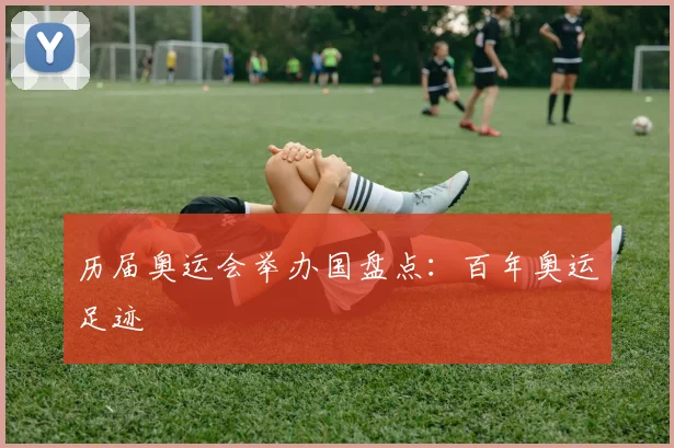 历届奥运会举办国盘点：百年奥运足迹