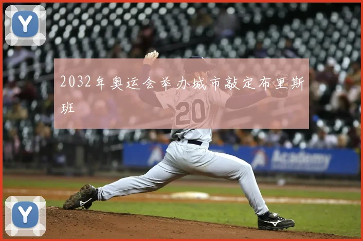 2032年奥运会举办城市敲定布里斯班