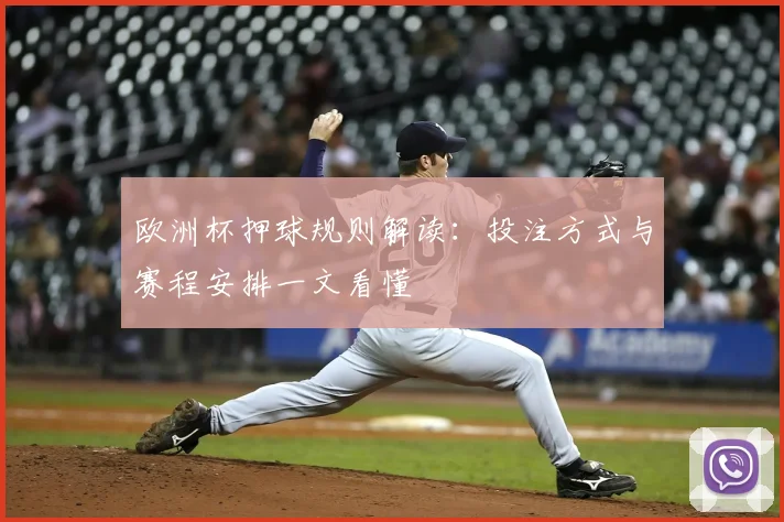 欧洲杯押球规则解读:投注方式与赛程安排一文看懂