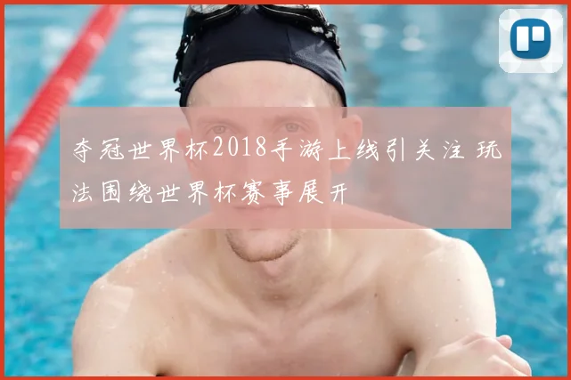 夺冠世界杯2018手游上线引关注 玩法围绕世界杯赛事展开