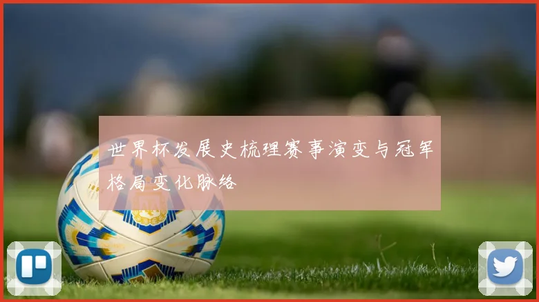 世界杯发展史梳理赛事演变与冠军格局变化脉络