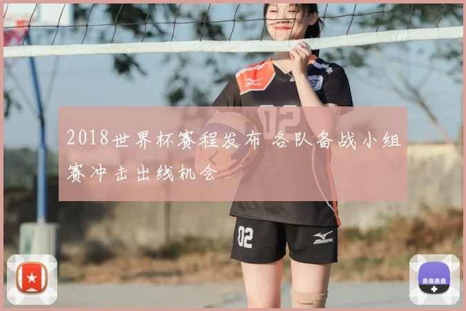 2018世界杯赛程发布 各队备战小组赛冲击出线机会