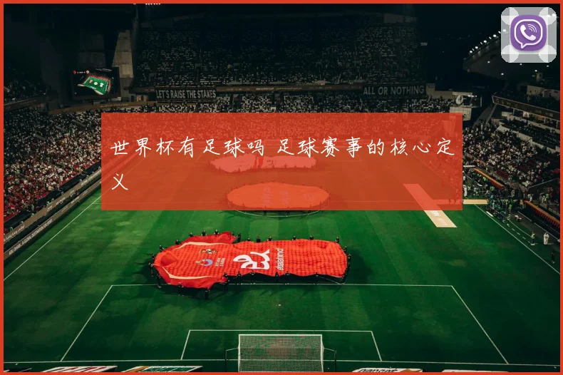 世界杯有足球吗 足球赛事的核心定义