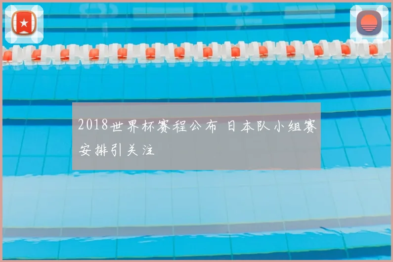2018世界杯赛程公布 日本队小组赛安排引关注