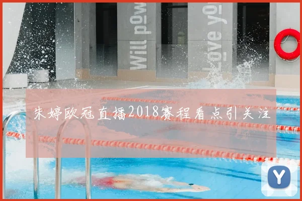 朱婷欧冠直播2018赛程看点引关注