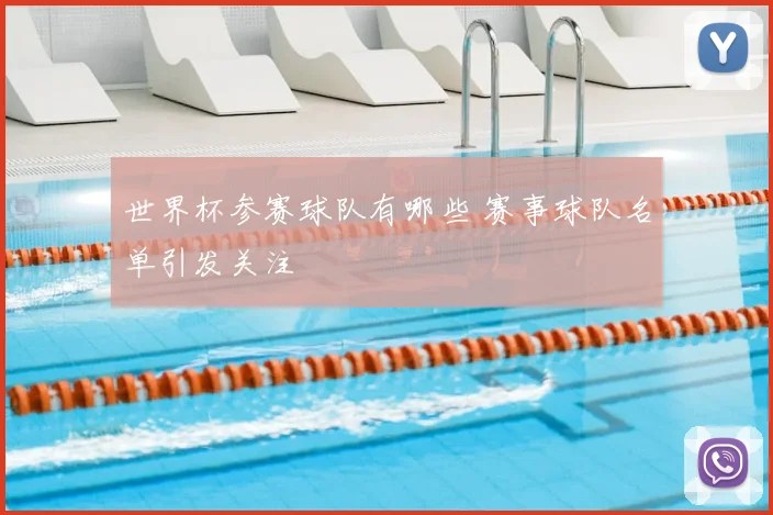 世界杯参赛球队有哪些 赛事球队名单引发关注