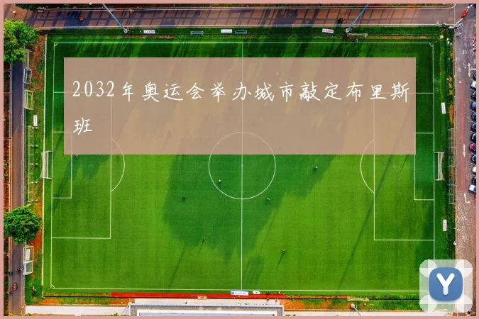 2032年奥运会举办城市敲定布里斯班