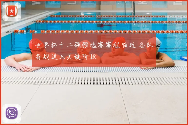 世界杯十二强预选赛赛程临近 各队备战进入关键阶段