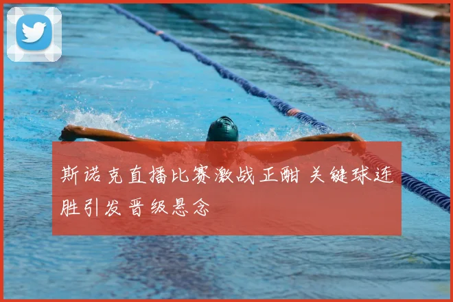 斯诺克直播比赛激战正酣 关键球连胜引发晋级悬念