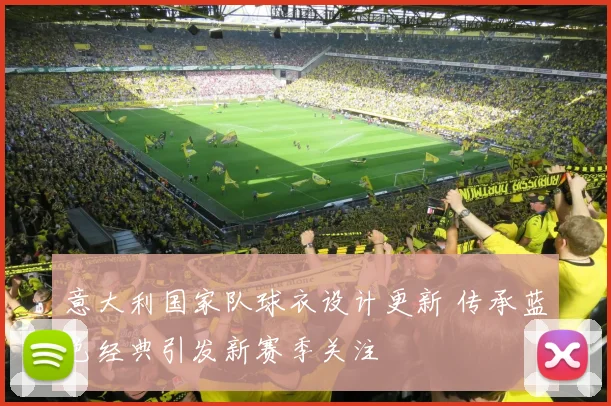 意大利国家队球衣设计更新 传承蓝色经典引发新赛季关注