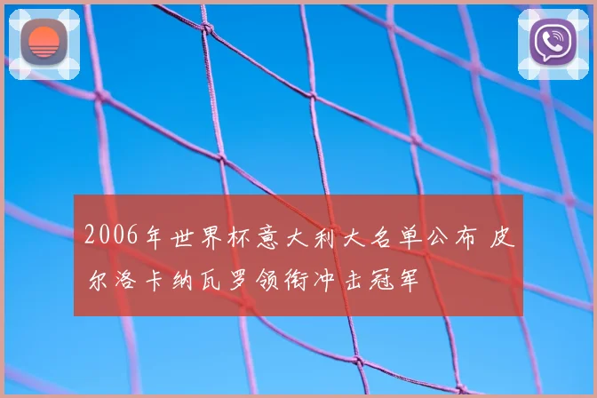 2006年世界杯意大利大名单公布 皮尔洛卡纳瓦罗领衔冲击冠军