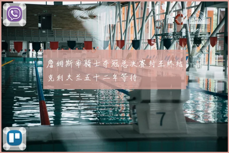 詹姆斯率骑士夺冠总决赛封王终结克利夫兰五十二年等待