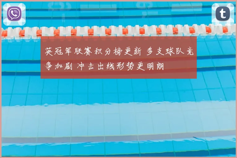 英冠军联赛积分榜更新 多支球队竞争加剧 冲击出线形势更明朗