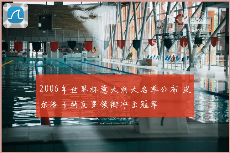 2006年世界杯意大利大名单公布 皮尔洛卡纳瓦罗领衔冲击冠军