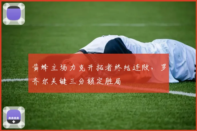 黄蜂主场力克开拓者终结连败，罗齐尔关键三分锁定胜局