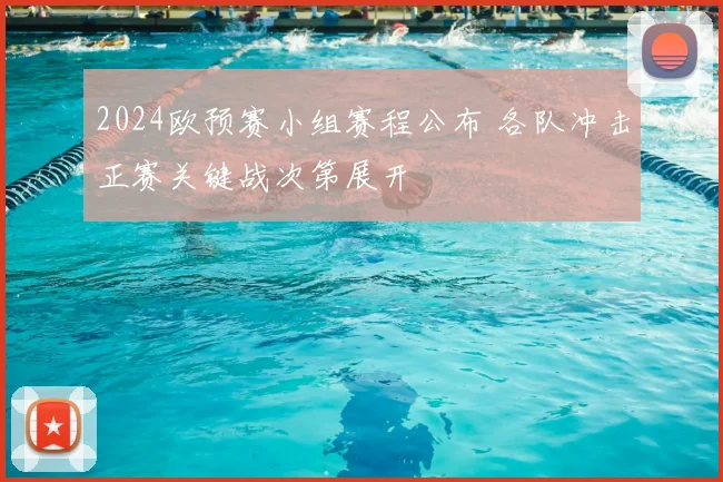 2024欧预赛小组赛程公布 各队冲击正赛关键战次第展开