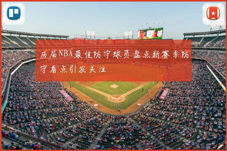 历届NBA最佳防守球员盘点新赛季防守看点引发关注